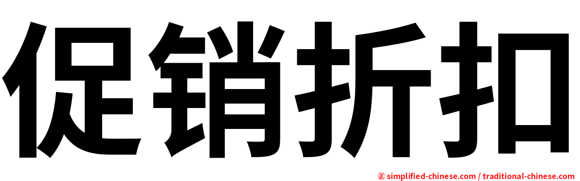 促销折扣
