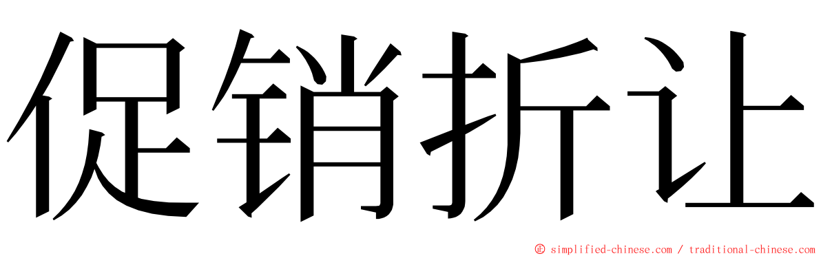 促销折让 ming font