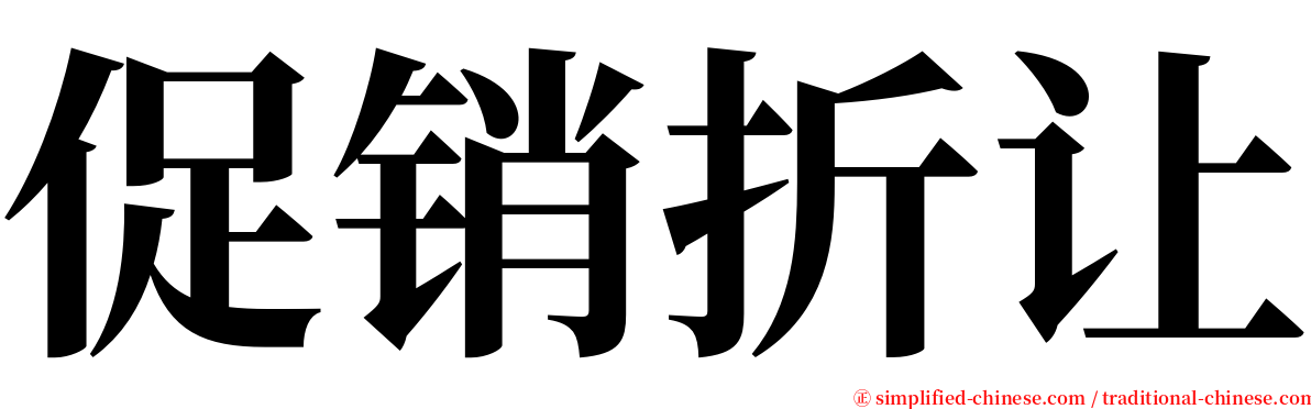 促销折让 serif font