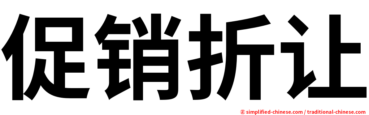 促销折让
