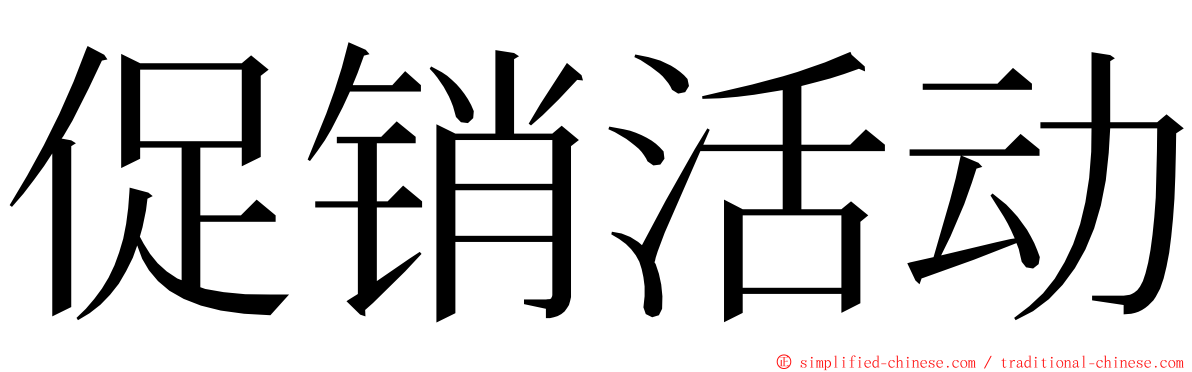 促销活动 ming font
