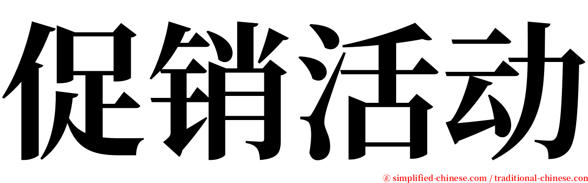 促销活动 serif font