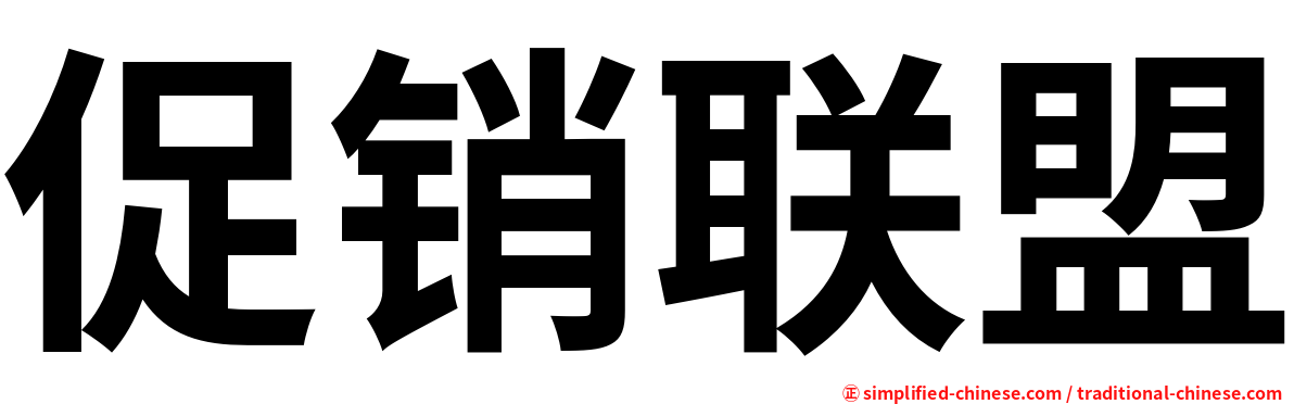 促销联盟