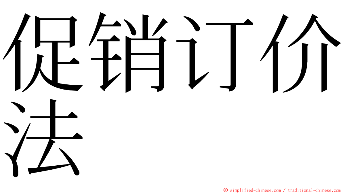 促销订价法 ming font