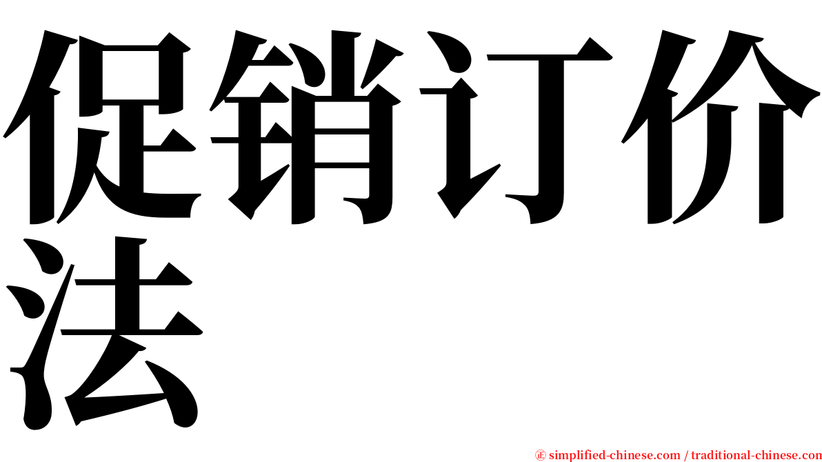 促销订价法 serif font