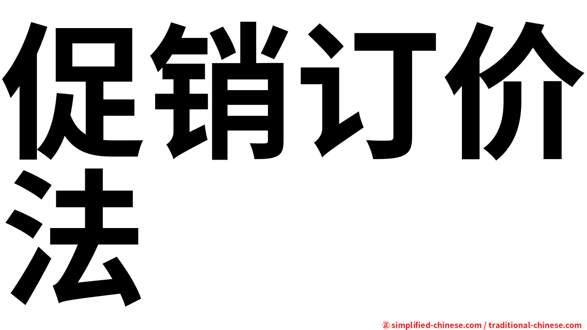 促销订价法