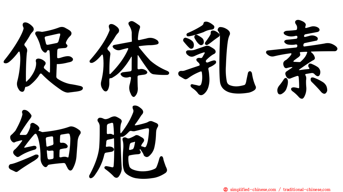 促体乳素细胞