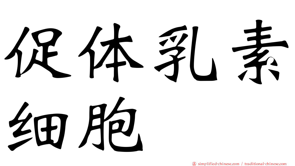促体乳素细胞