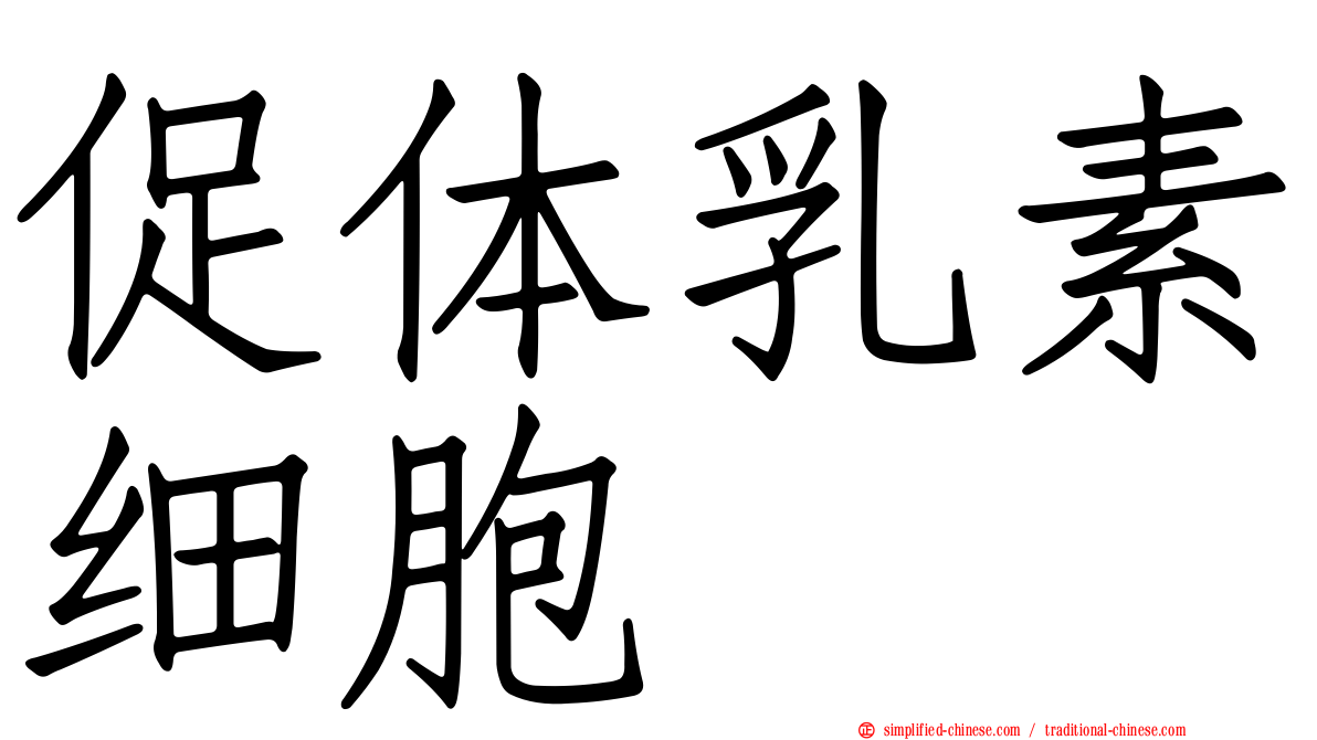 促体乳素细胞