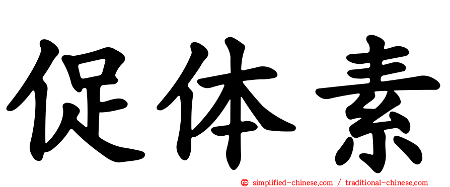 促体素