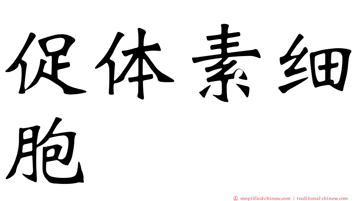 促体素细胞