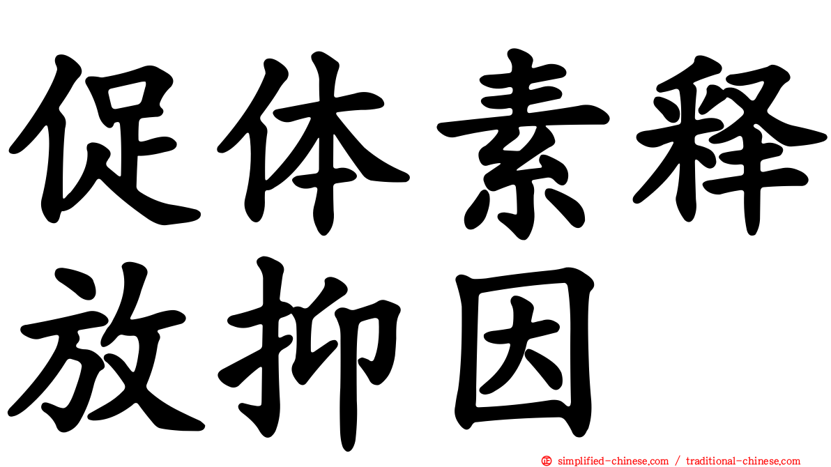 促体素释放抑因
