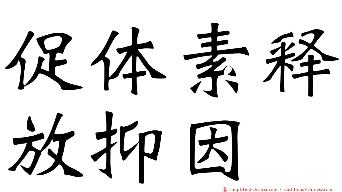 促体素释放抑因