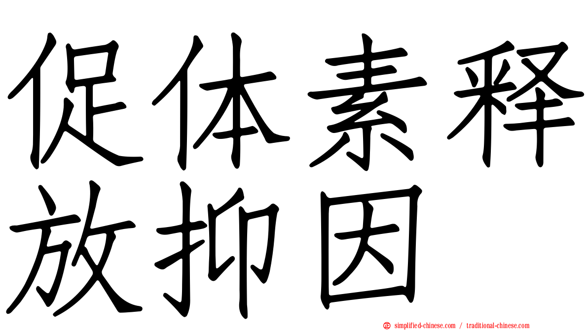 促体素释放抑因