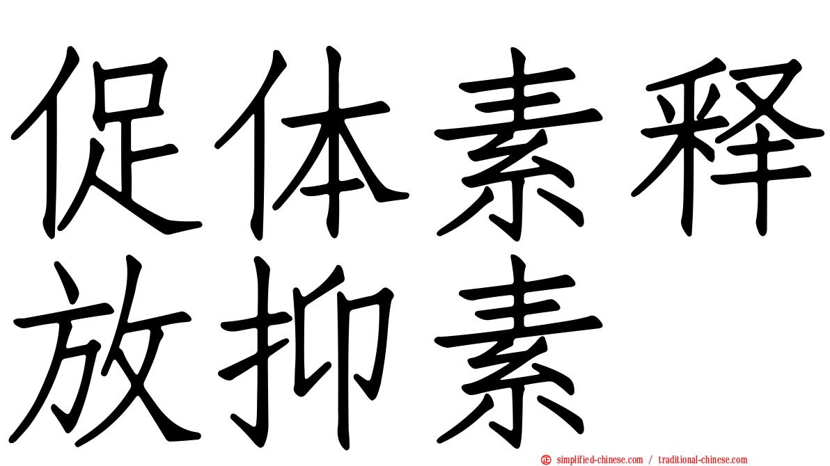 促体素释放抑素