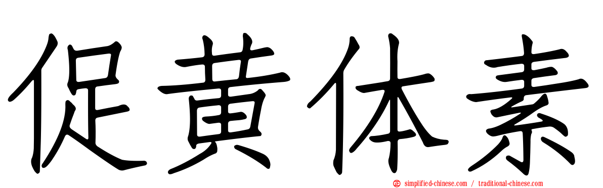 促黄体素