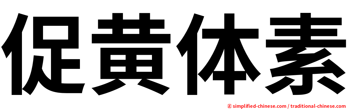 促黄体素