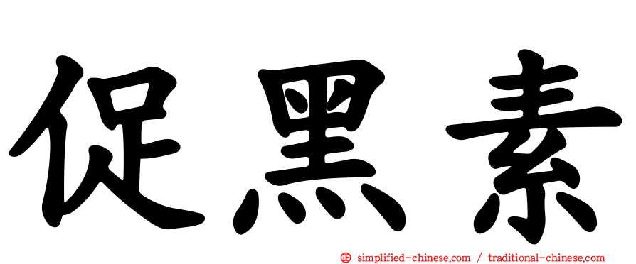 促黑素