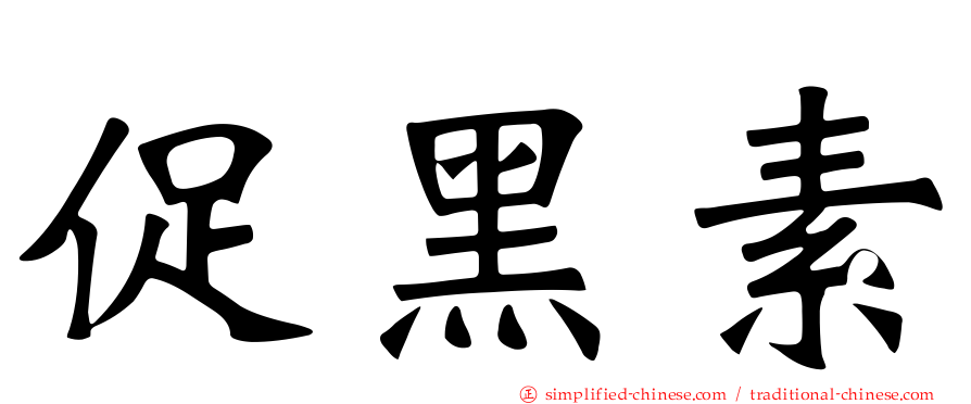 促黑素