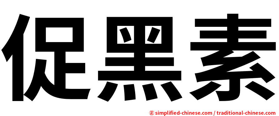 促黑素