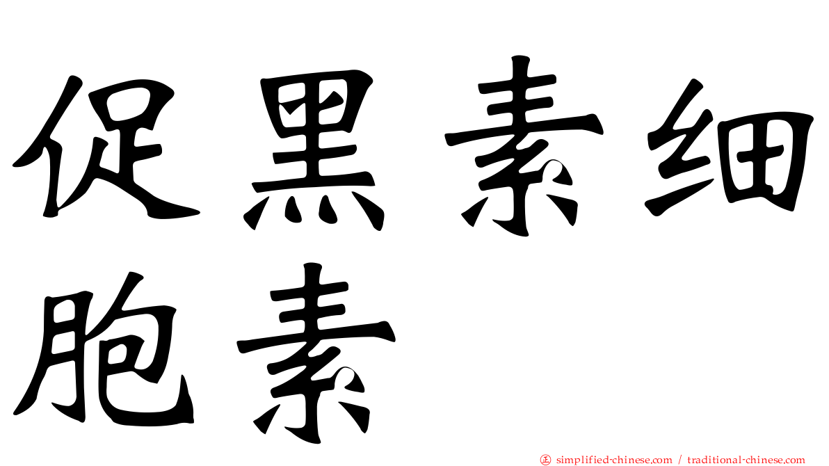 促黑素细胞素