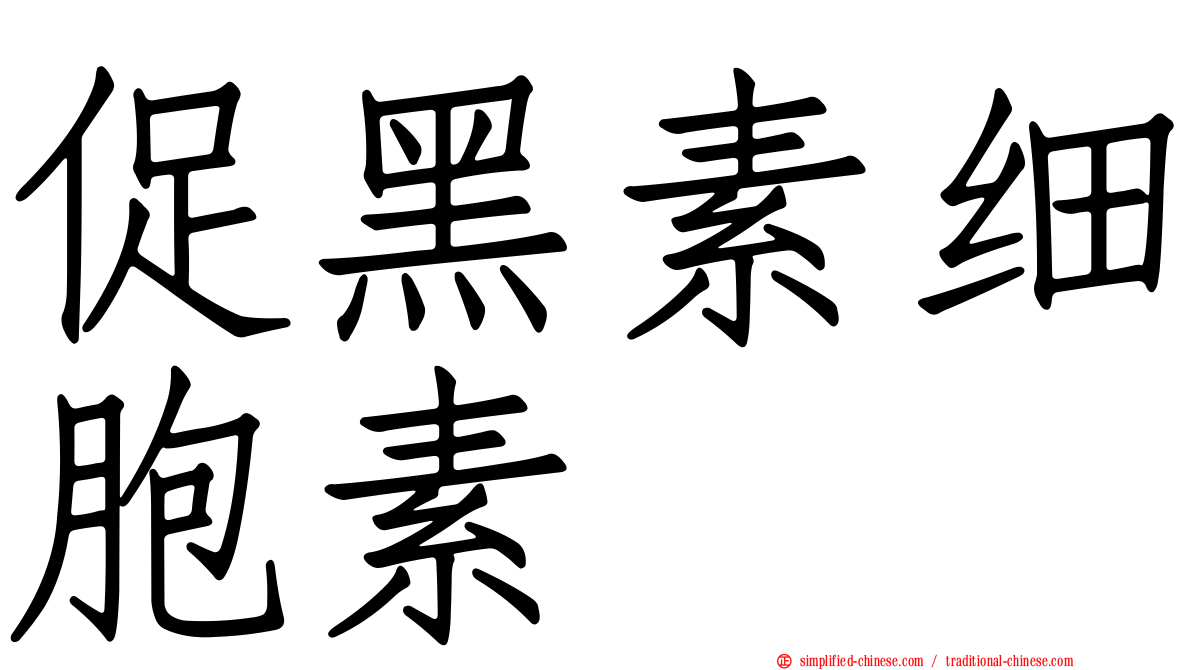 促黑素细胞素