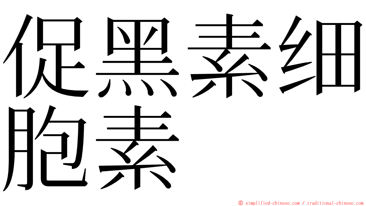 促黑素细胞素 ming font