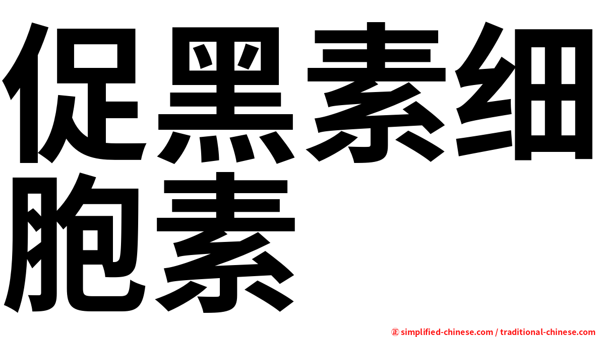 促黑素细胞素