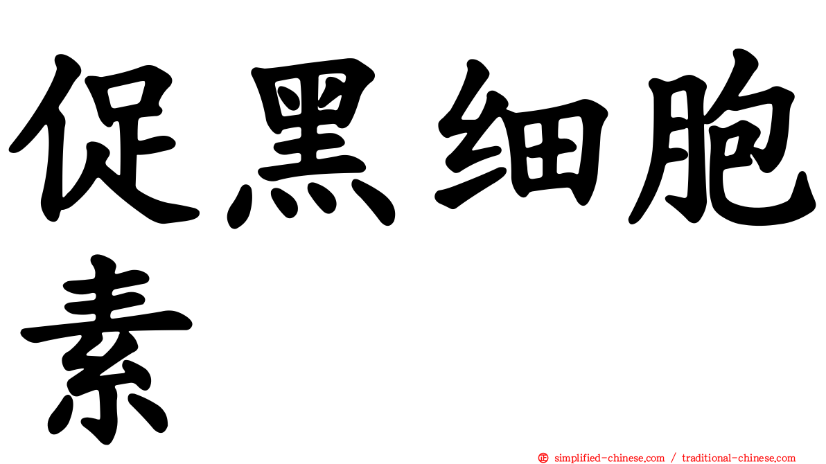 促黑细胞素