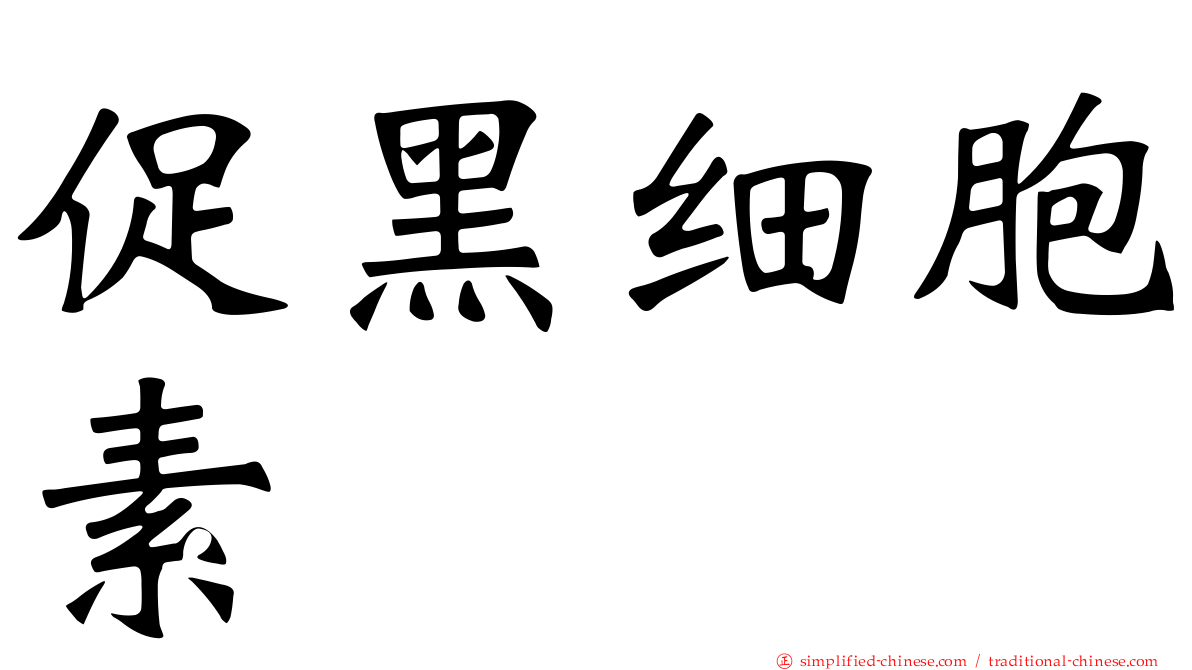 促黑细胞素