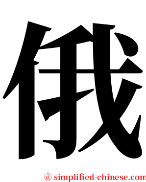 俄 serif font