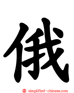 俄