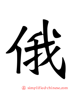 俄