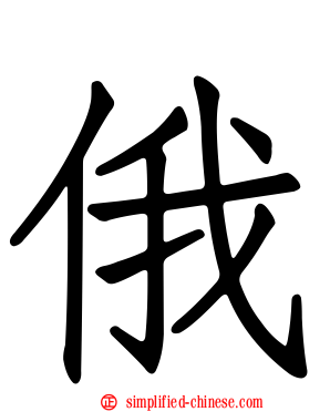 俄