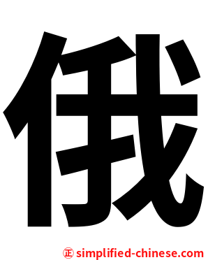 俄