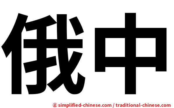 俄中