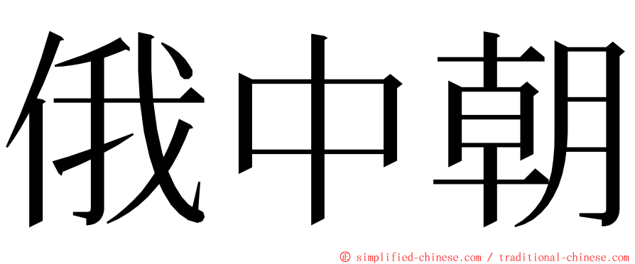 俄中朝 ming font
