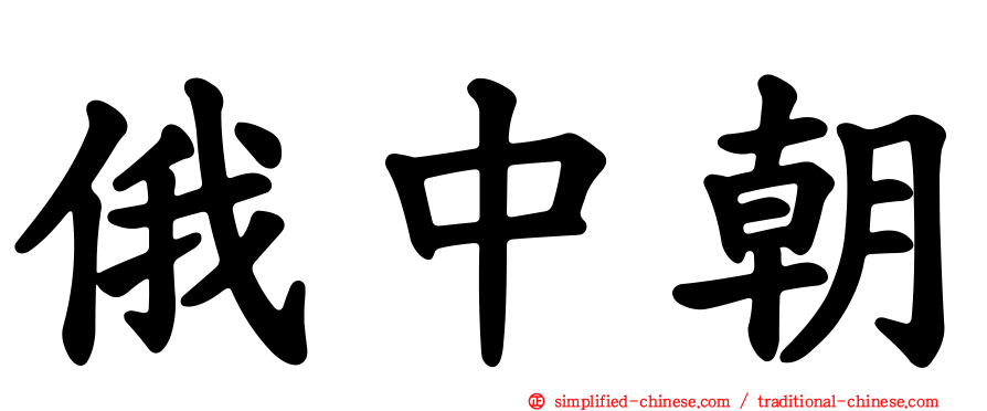 俄中朝