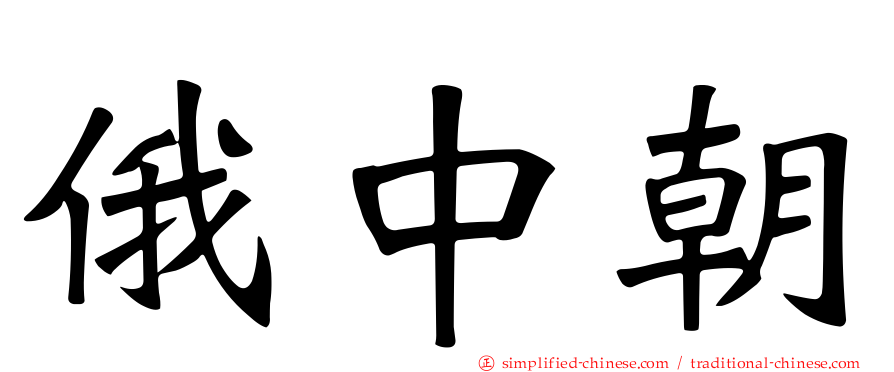 俄中朝