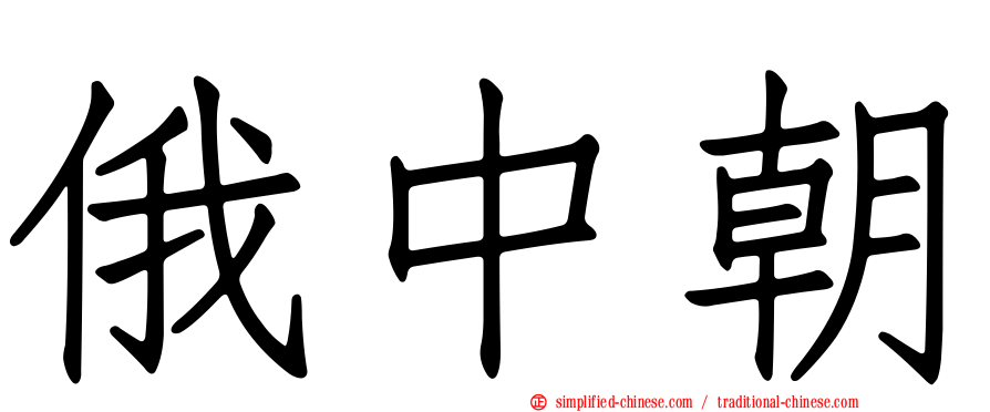 俄中朝