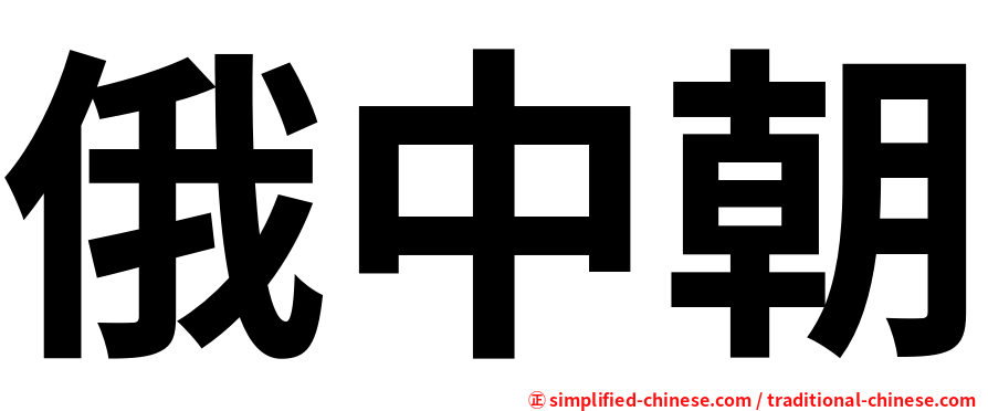 俄中朝