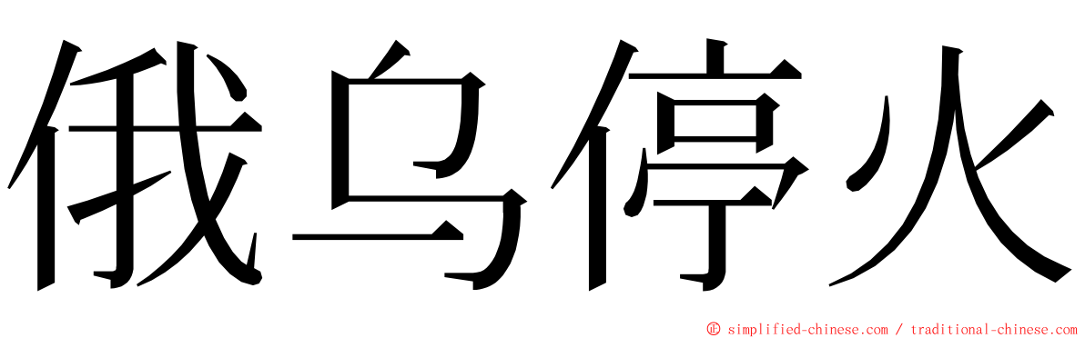 俄乌停火 ming font
