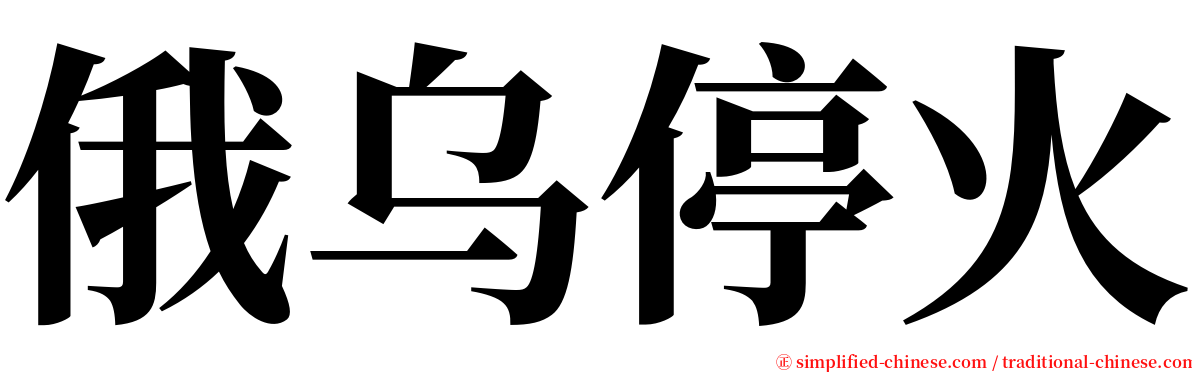 俄乌停火 serif font