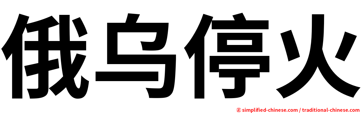 俄乌停火