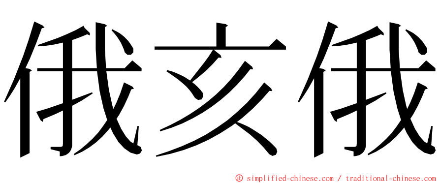 俄亥俄 ming font
