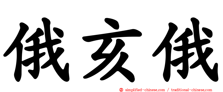 俄亥俄