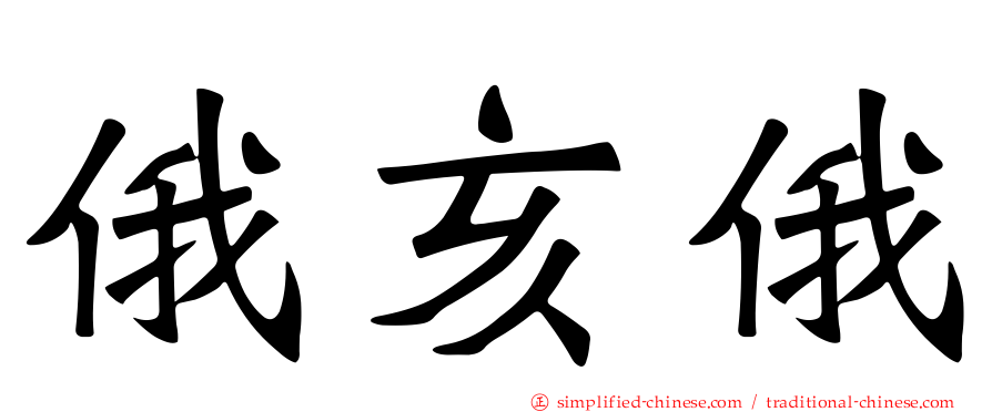 俄亥俄