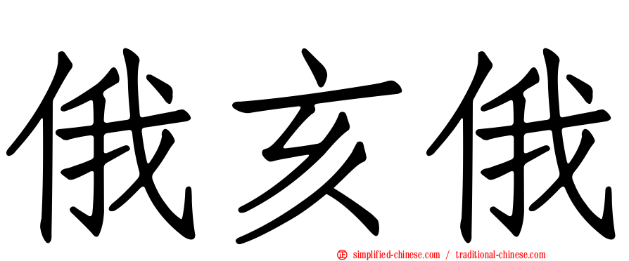 俄亥俄