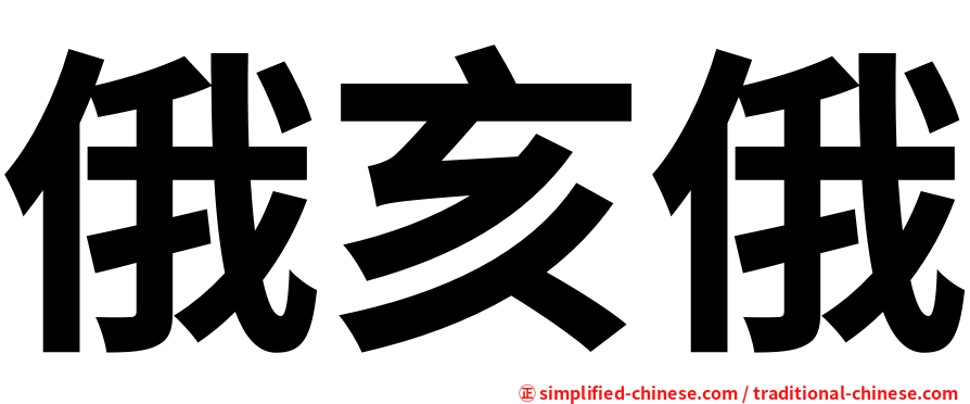 俄亥俄