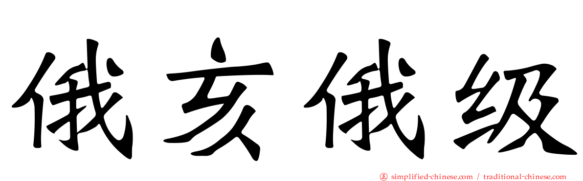 俄亥俄级
